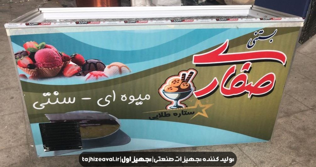 یخچال بستنی درب شیشه ای