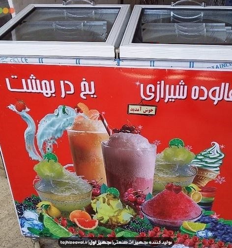 یخچال فالوده شیرازی 2 قلو